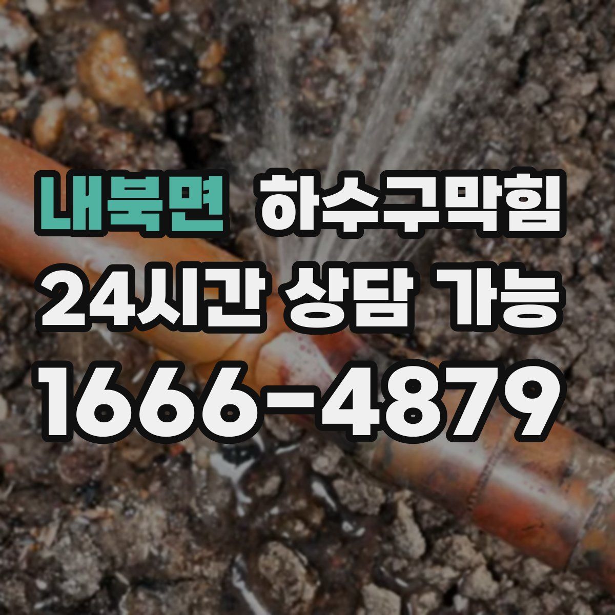 내북면 하수구막힘