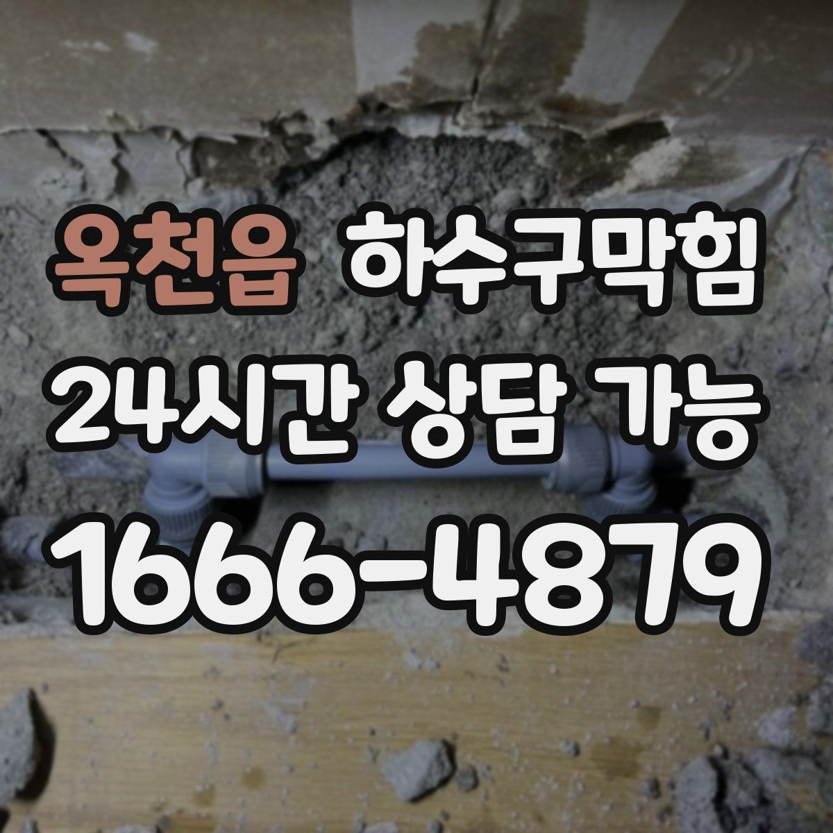 옥천읍 하수구막힘