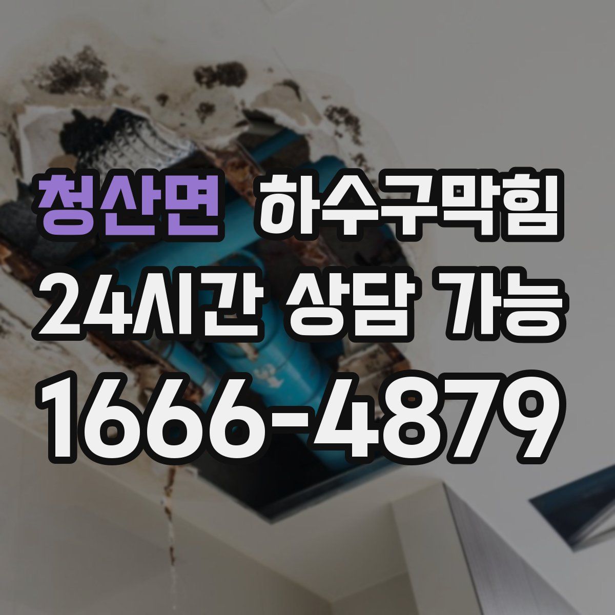 청산면 하수구막힘