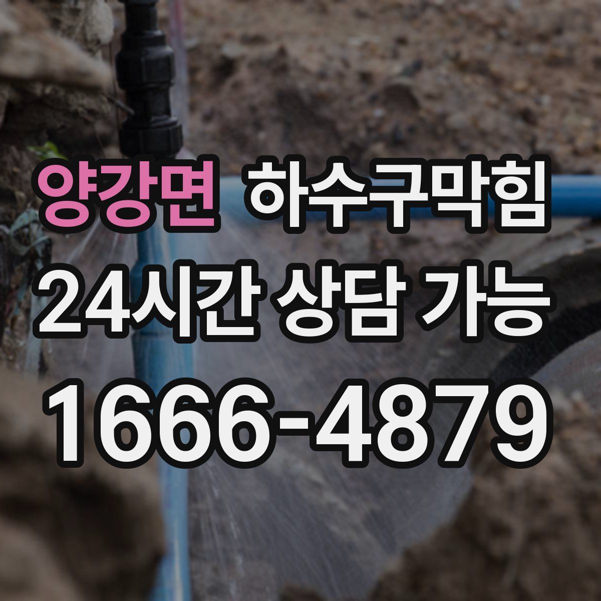 양강면 하수구막힘