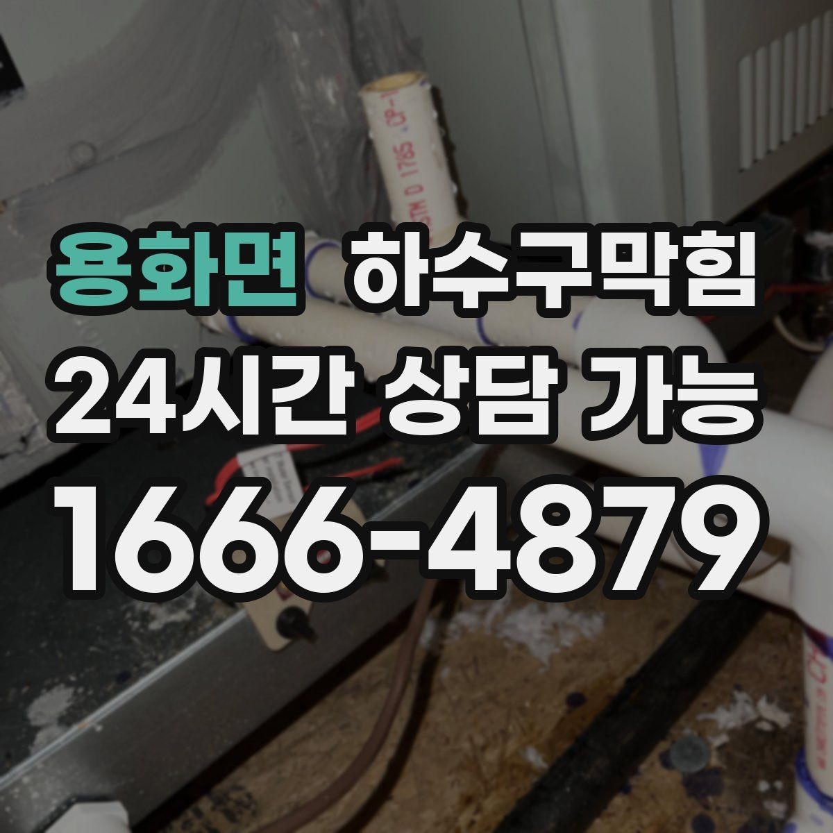 용화면 하수구막힘 비가 그쳐도 계속되는 꾸준한 소음