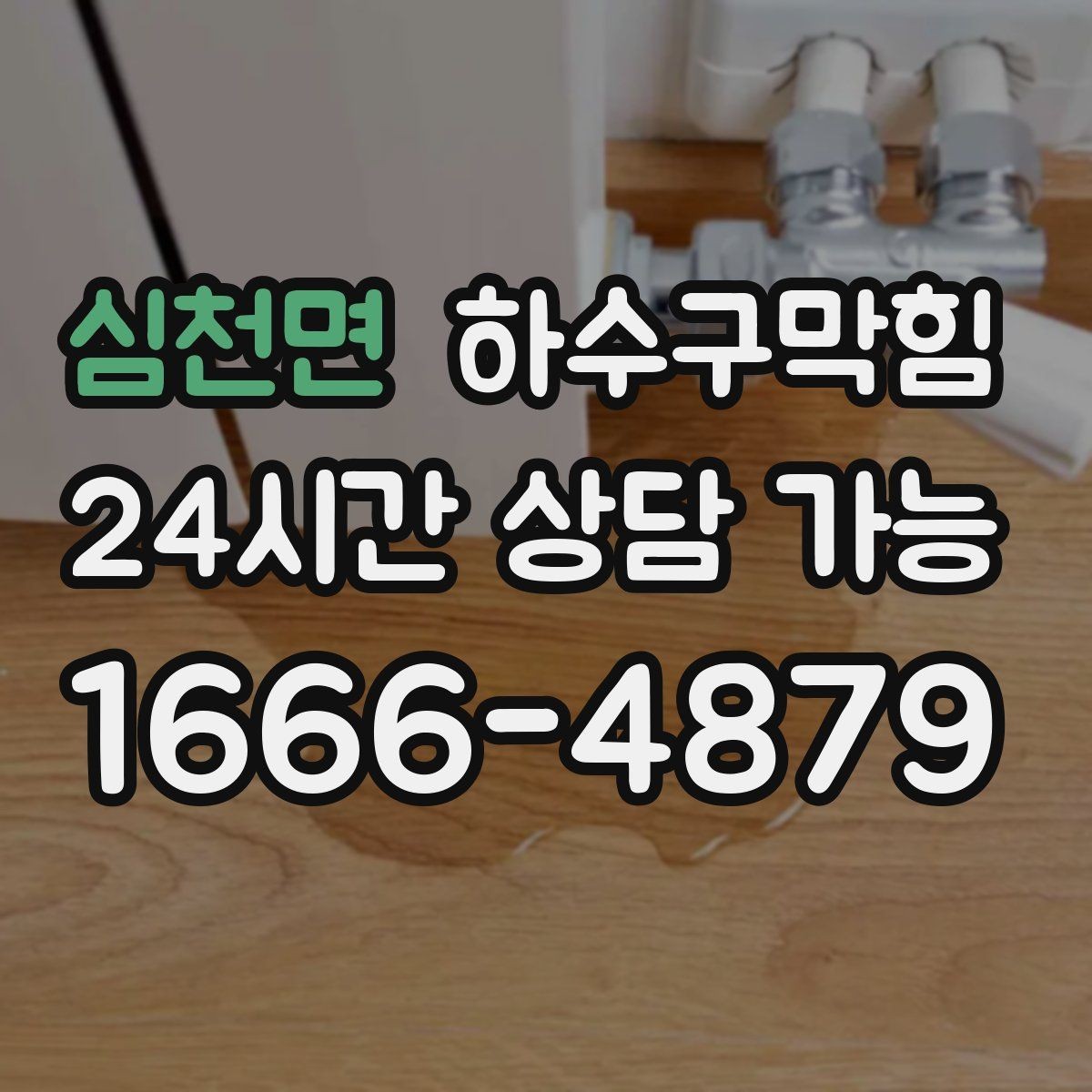 심천면 하수구막힘 입주자 안내문 배포 템플릿 제공