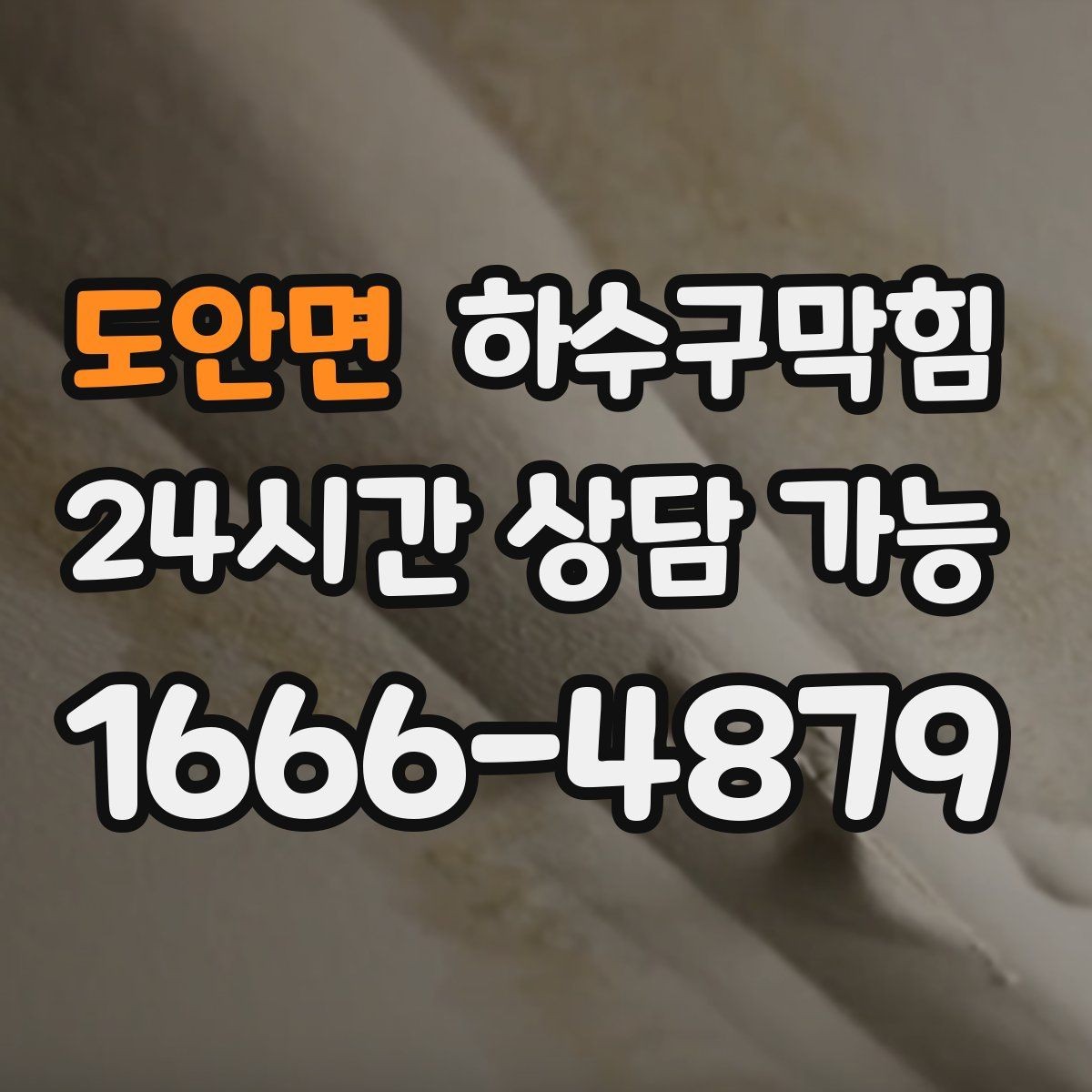 도안면 하수구막힘 계산대 매트 아래 습기와의 전쟁
