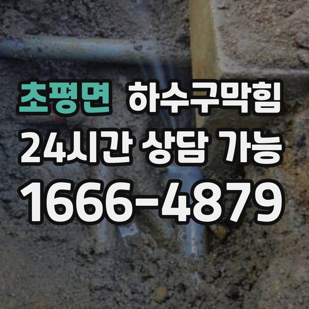 초평면 하수구막힘