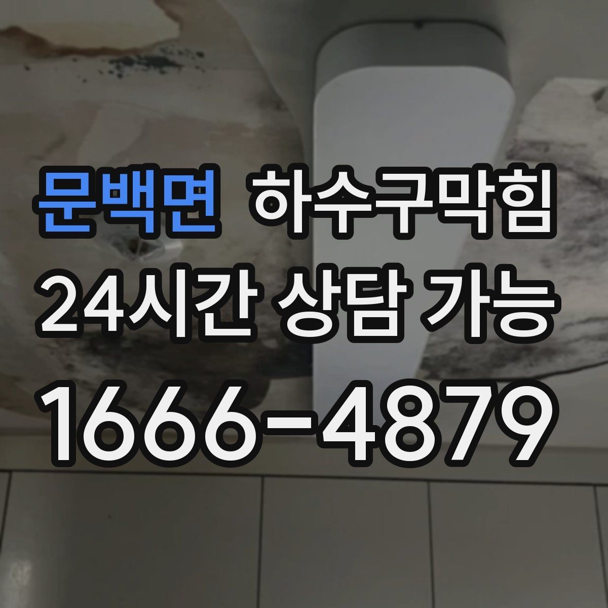 문백면 하수구막힘 단독 변기막힘이 돌린 하루의 루틴