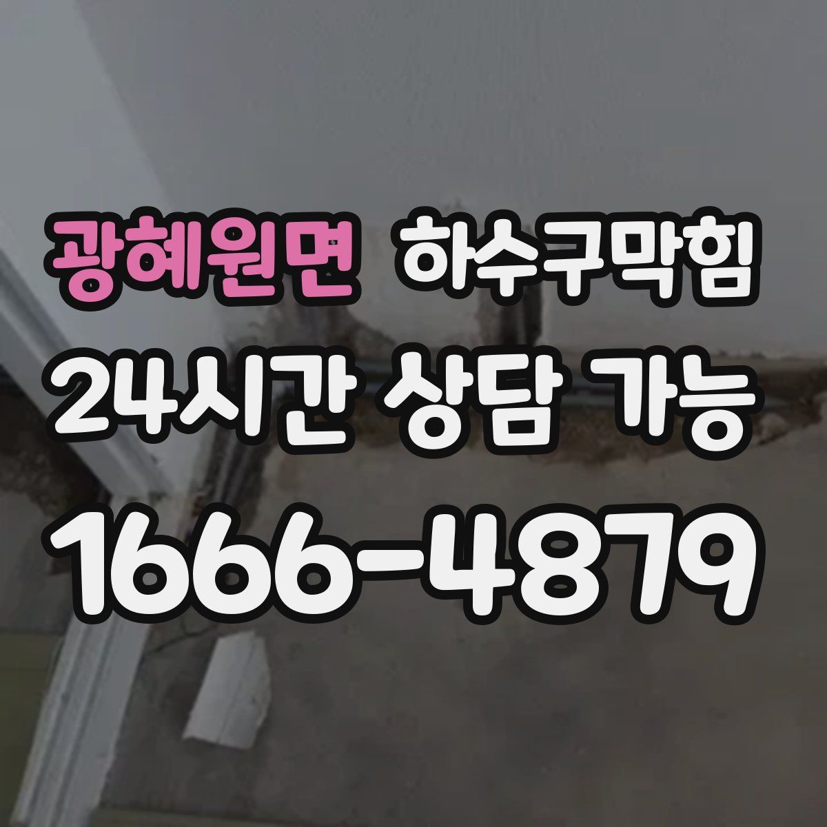 광혜원면 하수구막힘