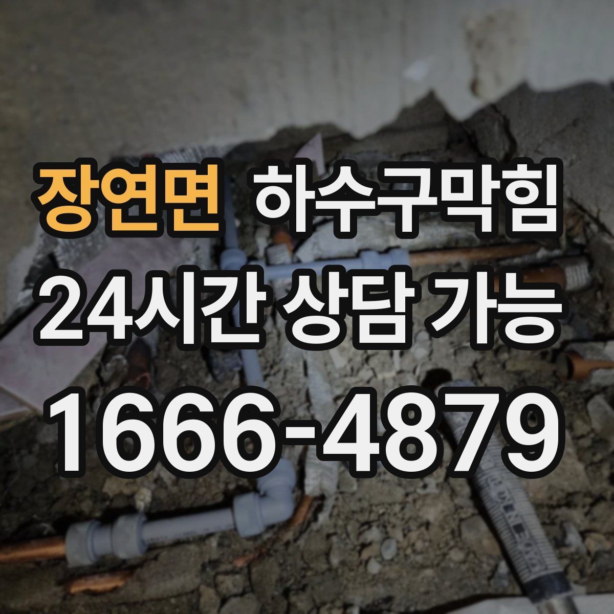 장연면 하수구막힘 오수 정체 냄새 분출 차단