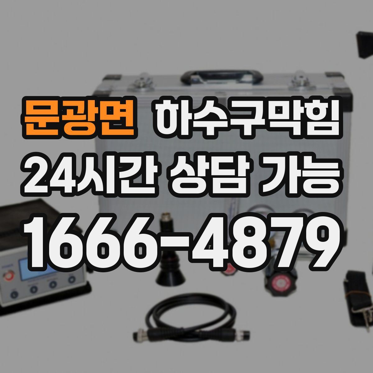 문광면 하수구막힘