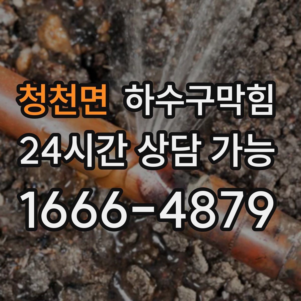 청천면 하수구막힘 비상벨 누르기 전 찾은 바닥의 길