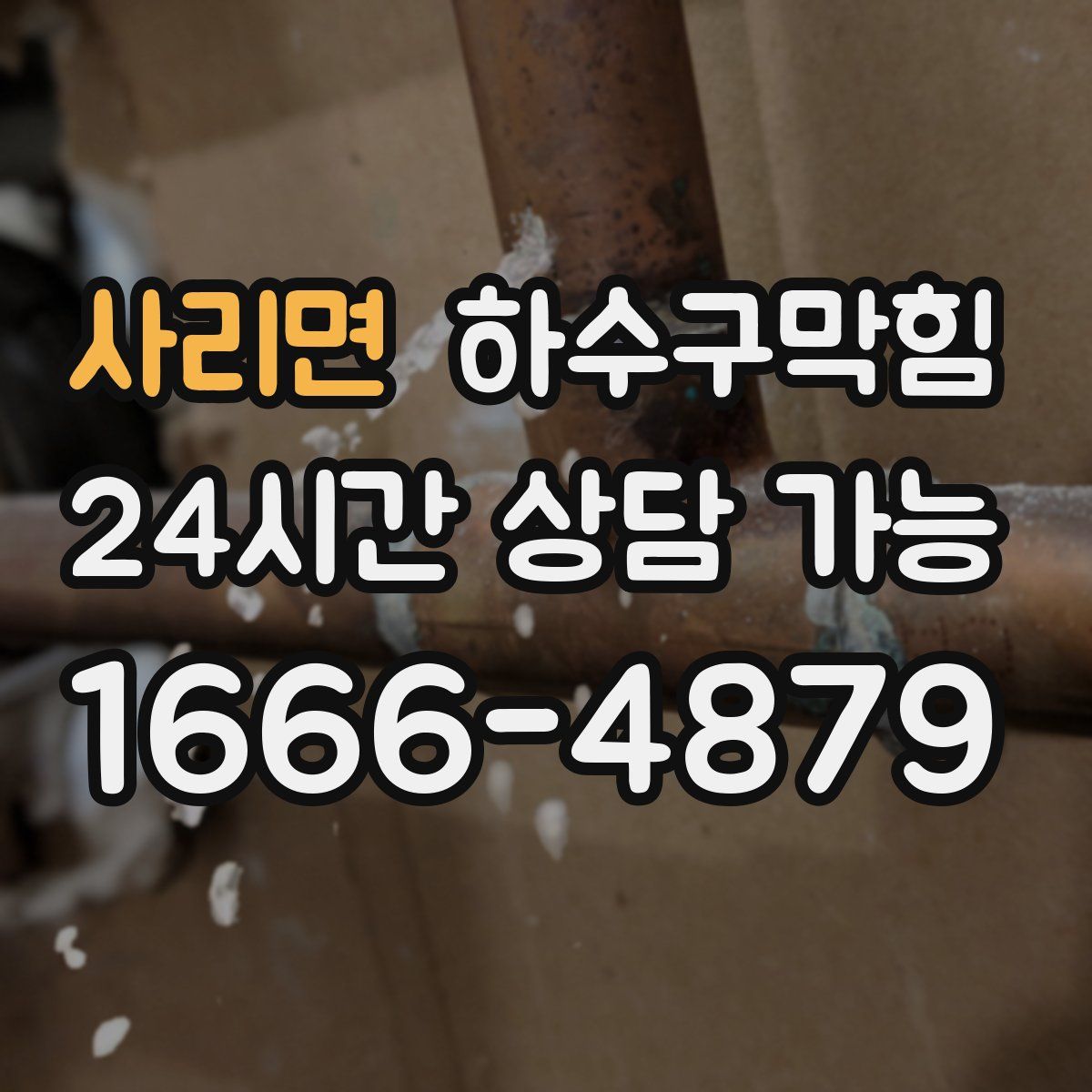 사리면 하수구막힘