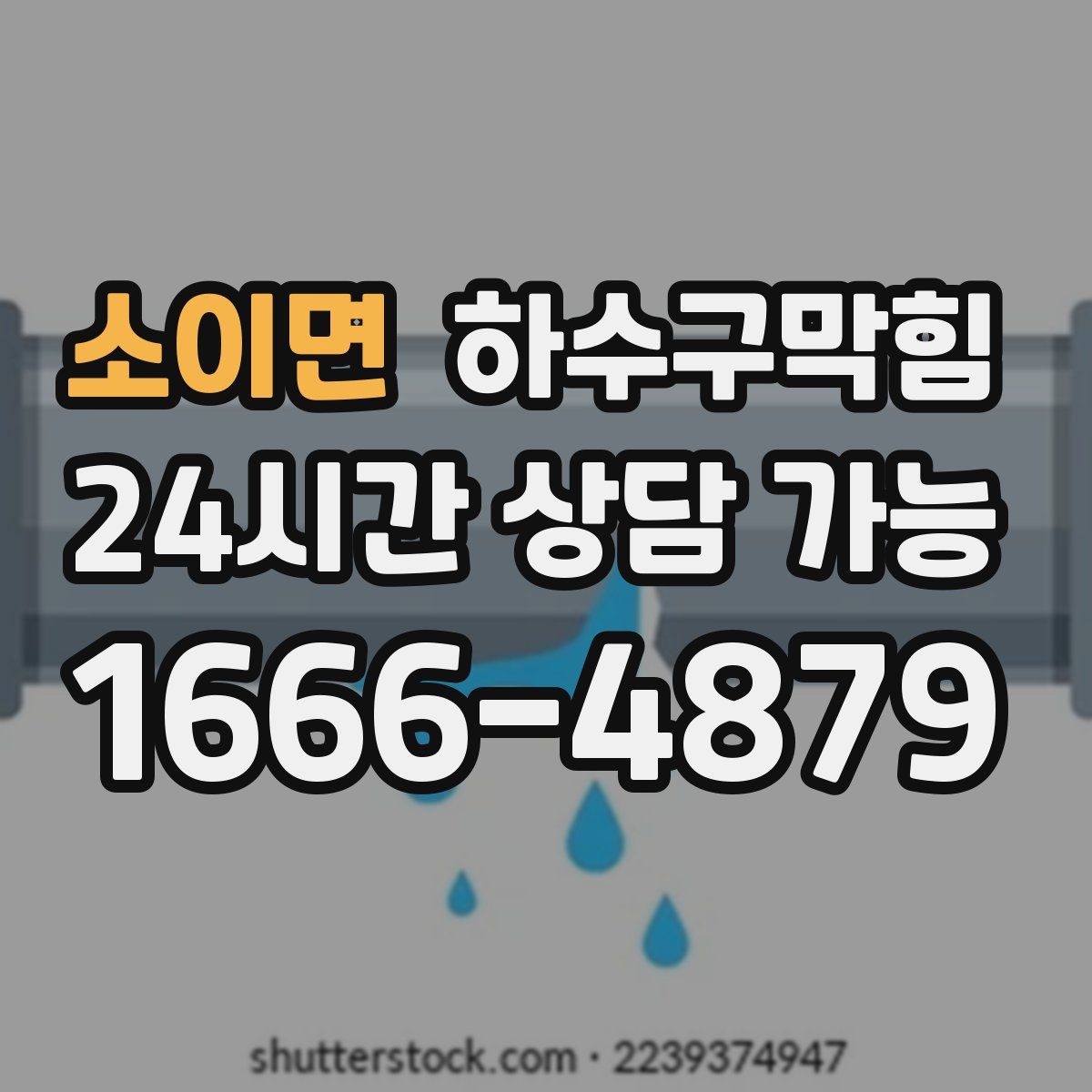 소이면 하수구막힘