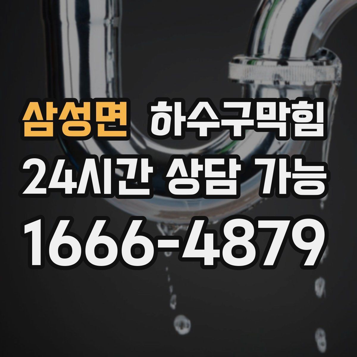 삼성면 하수구막힘 야외 메뉴 보드 아래 젖은 그림자