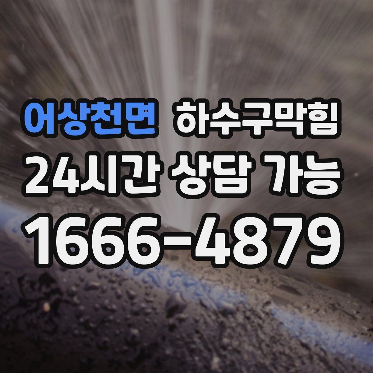 어상천면 하수구막힘 배수 라인 분리 설계 컨설팅