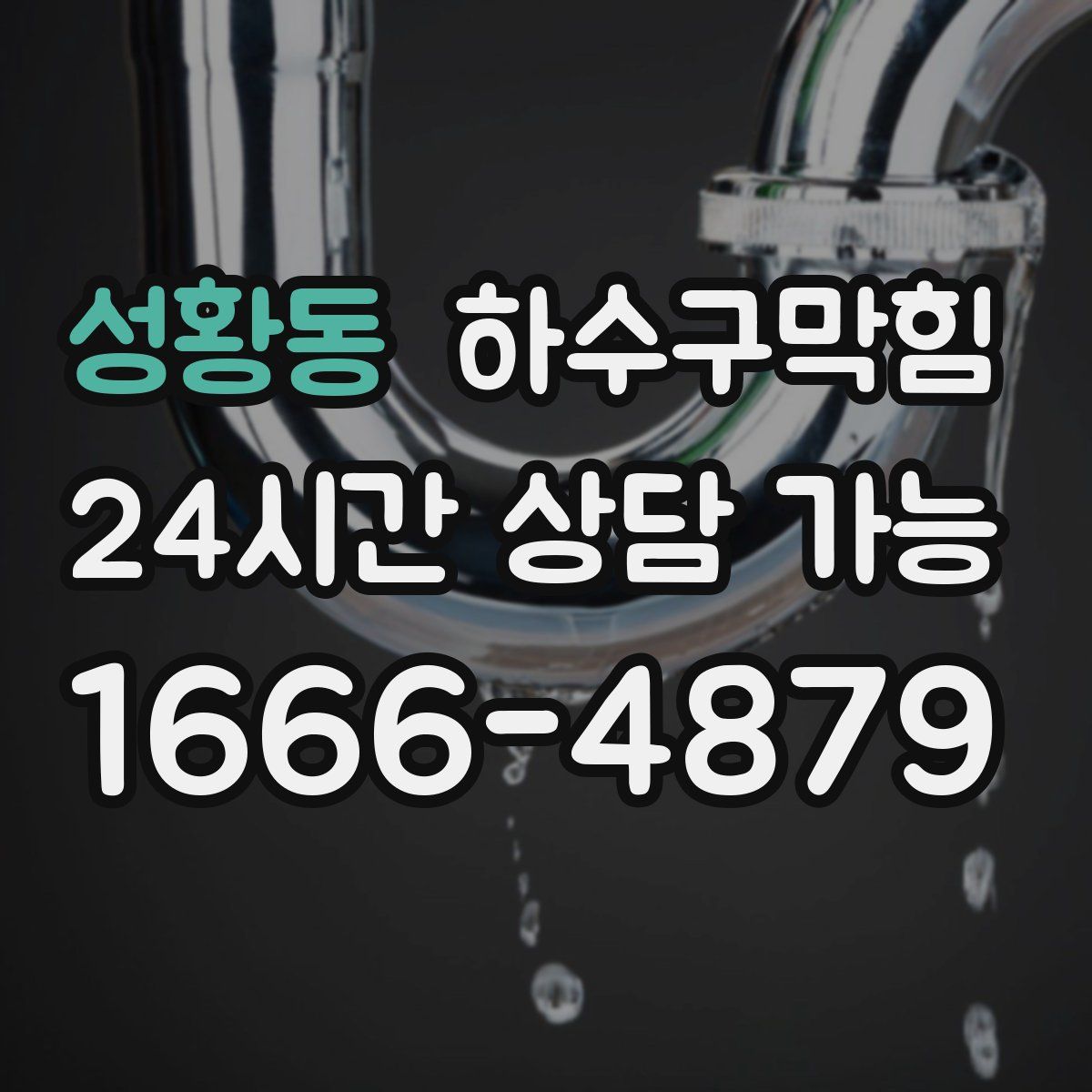 성황동 하수구막힘