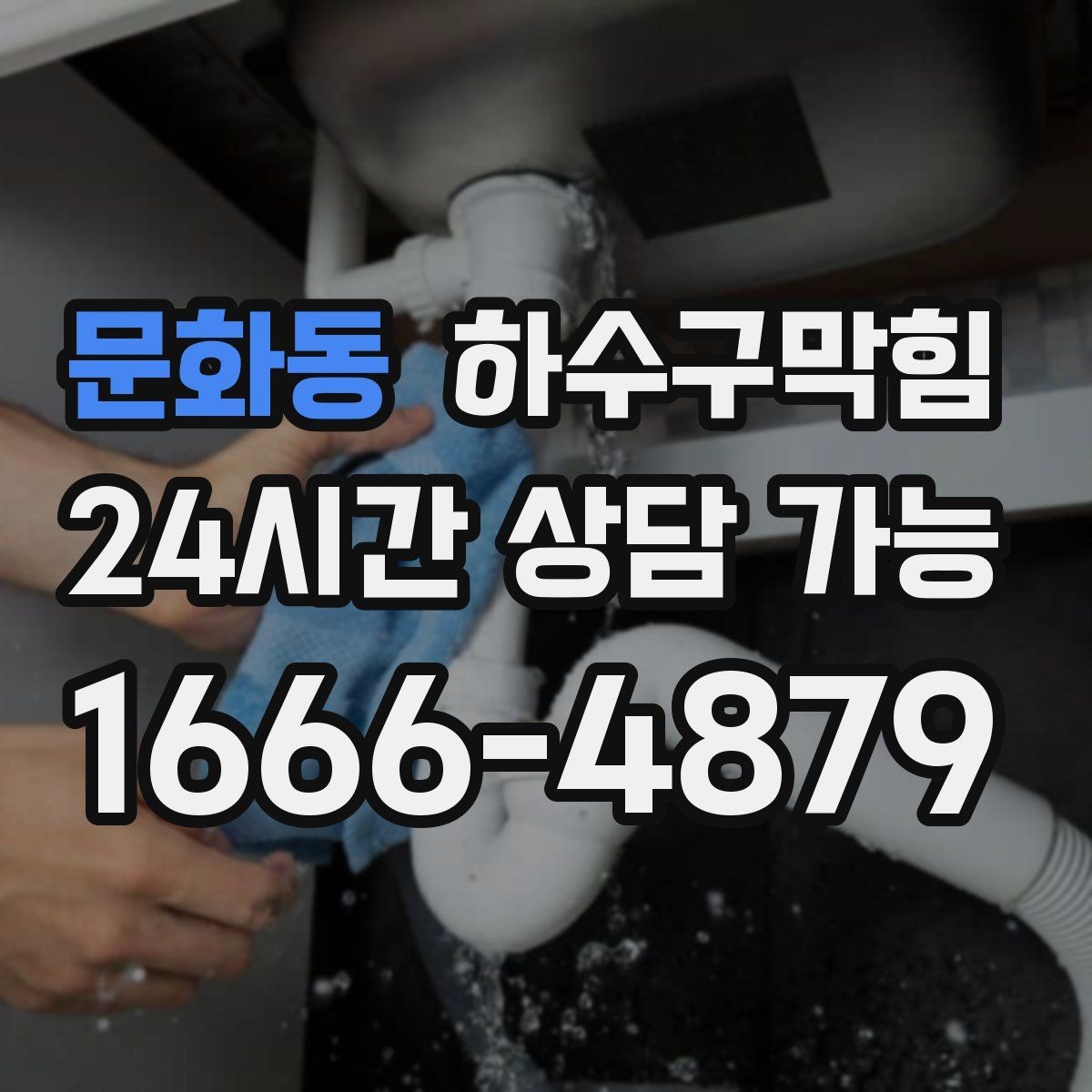 문화동 하수구막힘 빌라 배수구막힘이 복도까지 전한 냄새