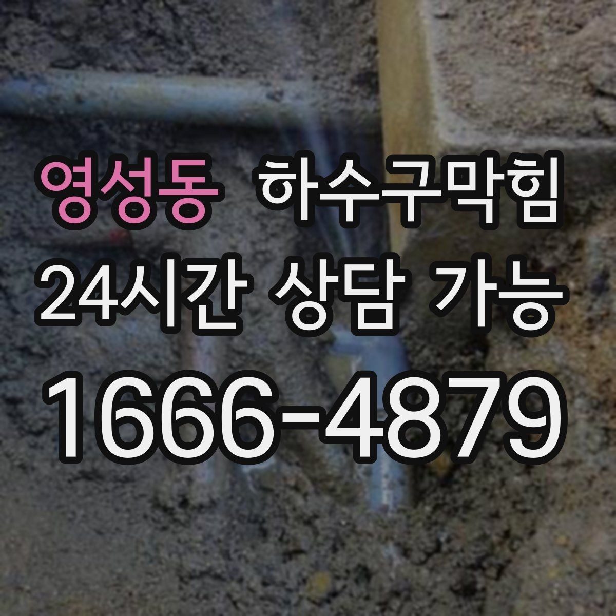 영성동 하수구막힘 공사 전 보호 커버 안전 계획