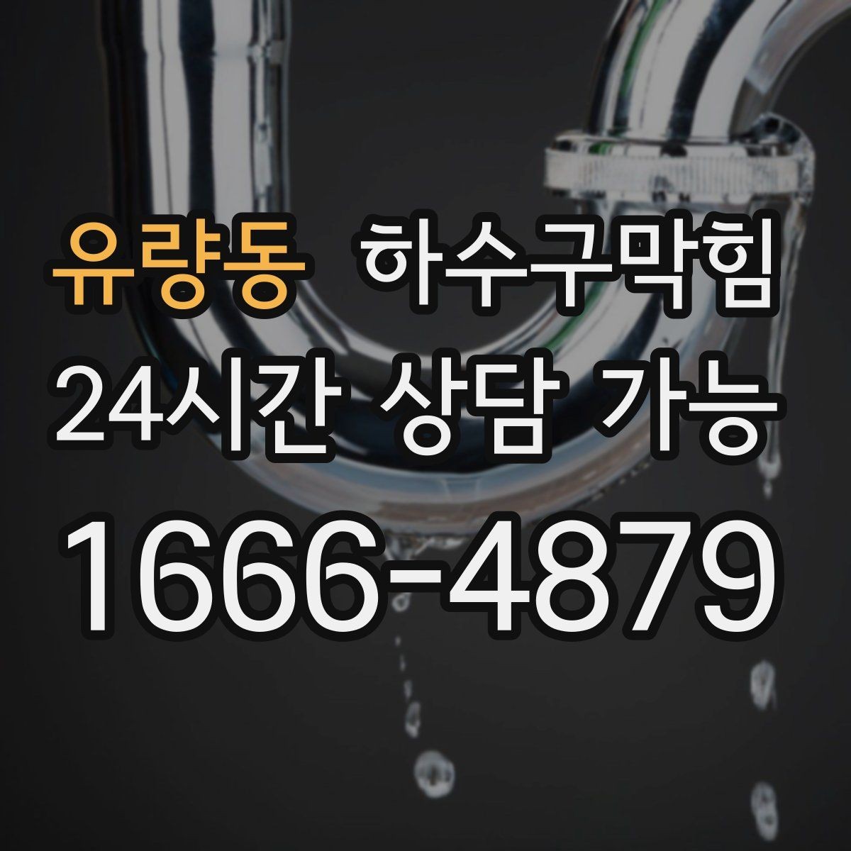 유량동 하수구막힘 복도 모서리 발자국이 늘던 비 오는 날