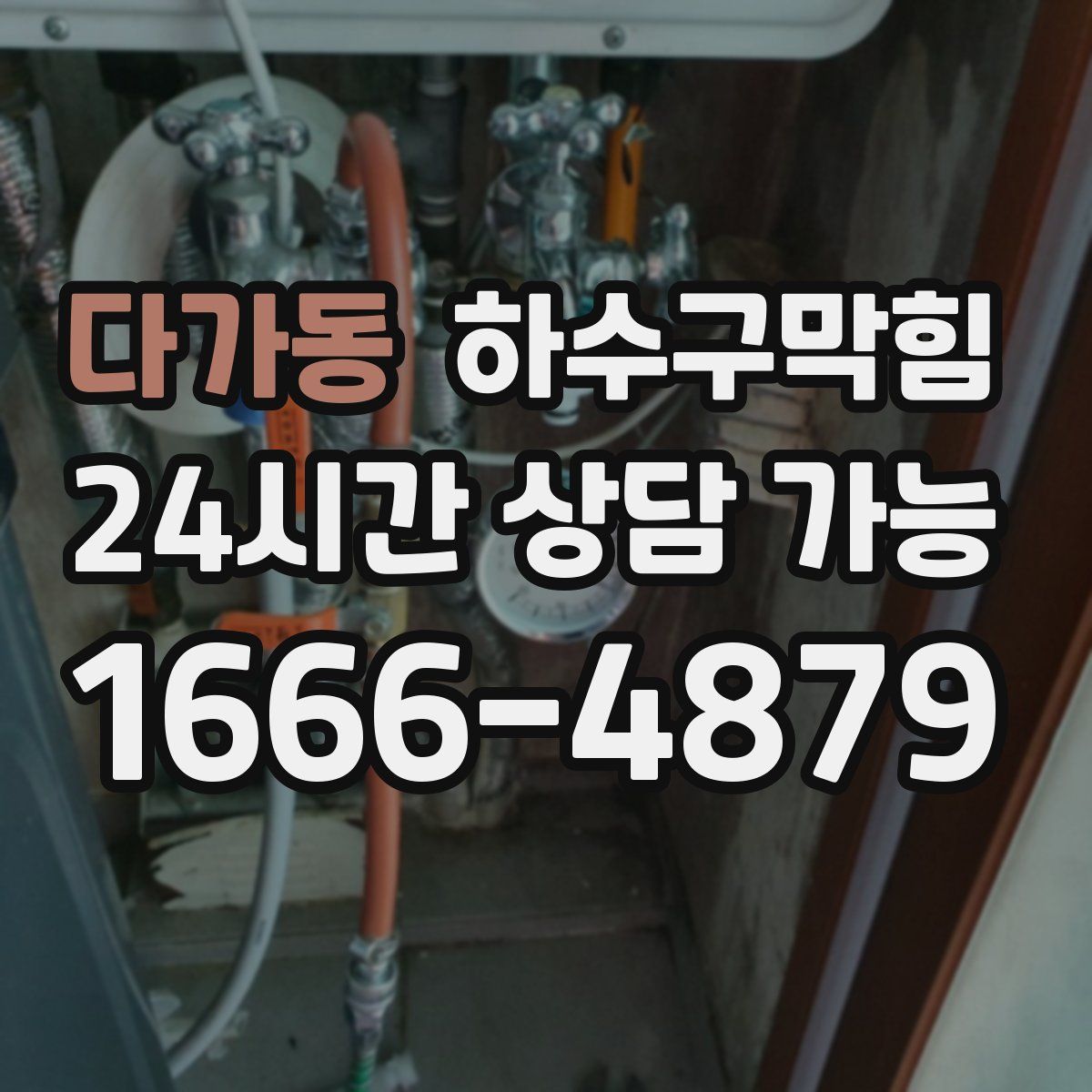 다가동 하수구막힘