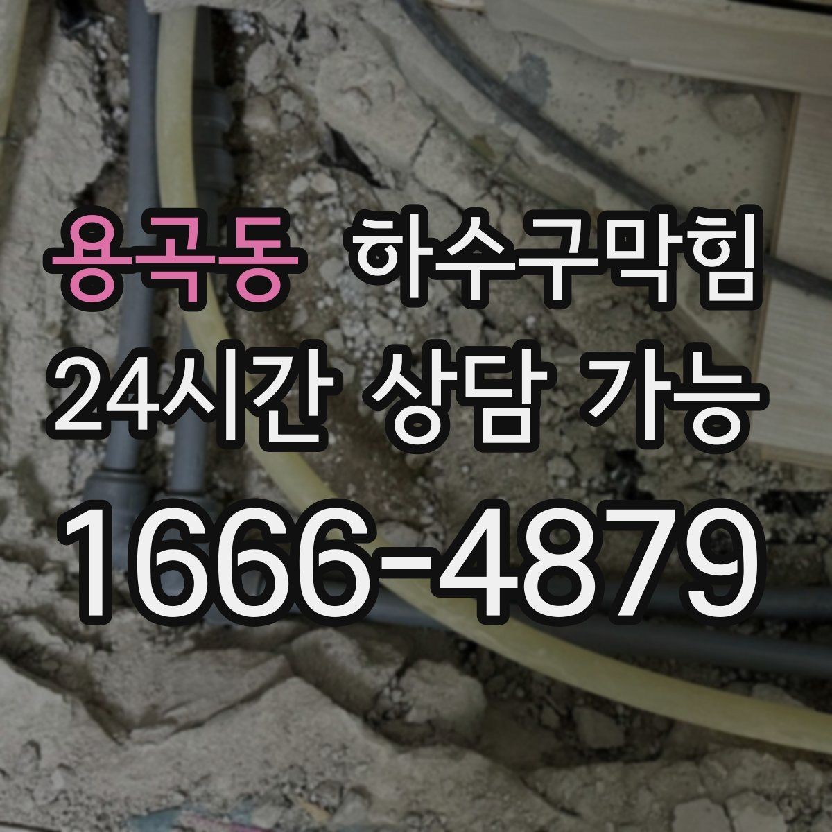 용곡동 하수구막힘 세대별 불편을 공용 문제와 연결해 보기