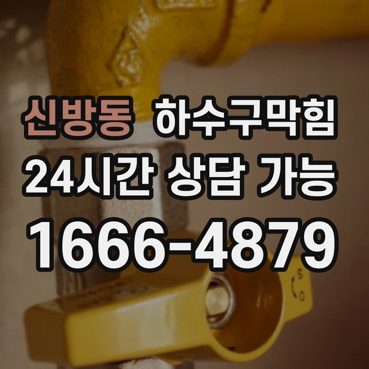 신방동 하수구막힘