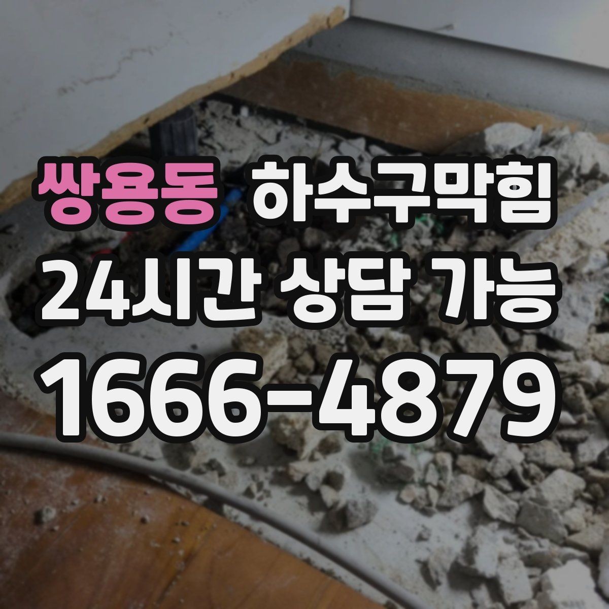 쌍용동 하수구막힘 퇴근 시간마다 느려지는 배수 해결