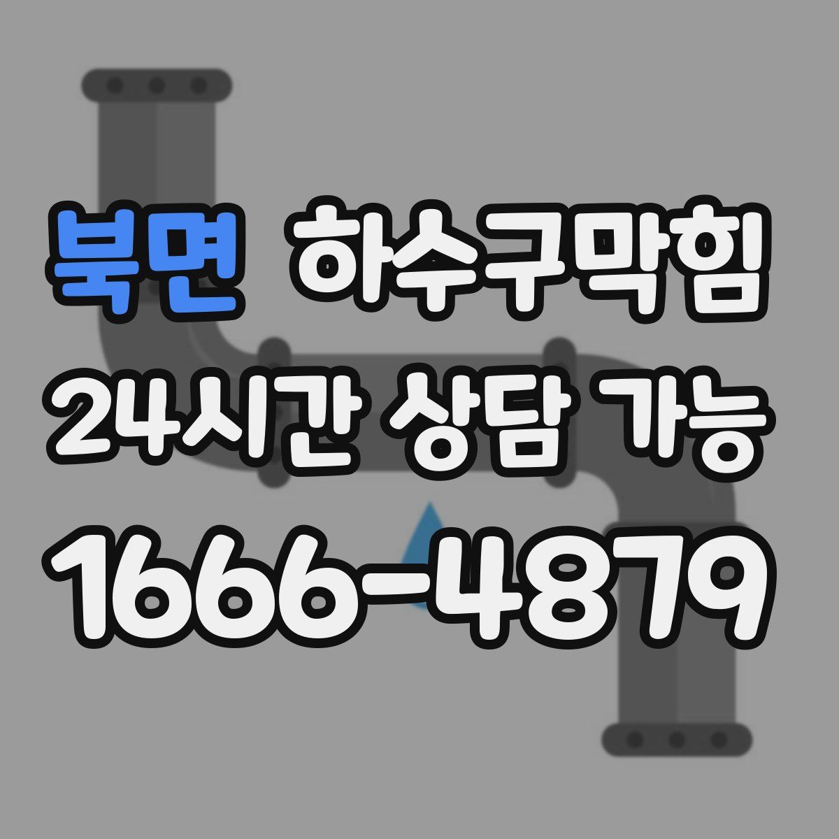 북면 하수구막힘
