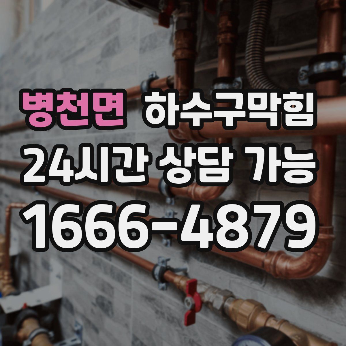 병천면 하수구막힘