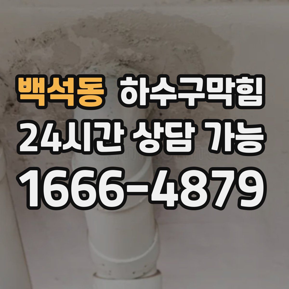 백석동 하수구막힘