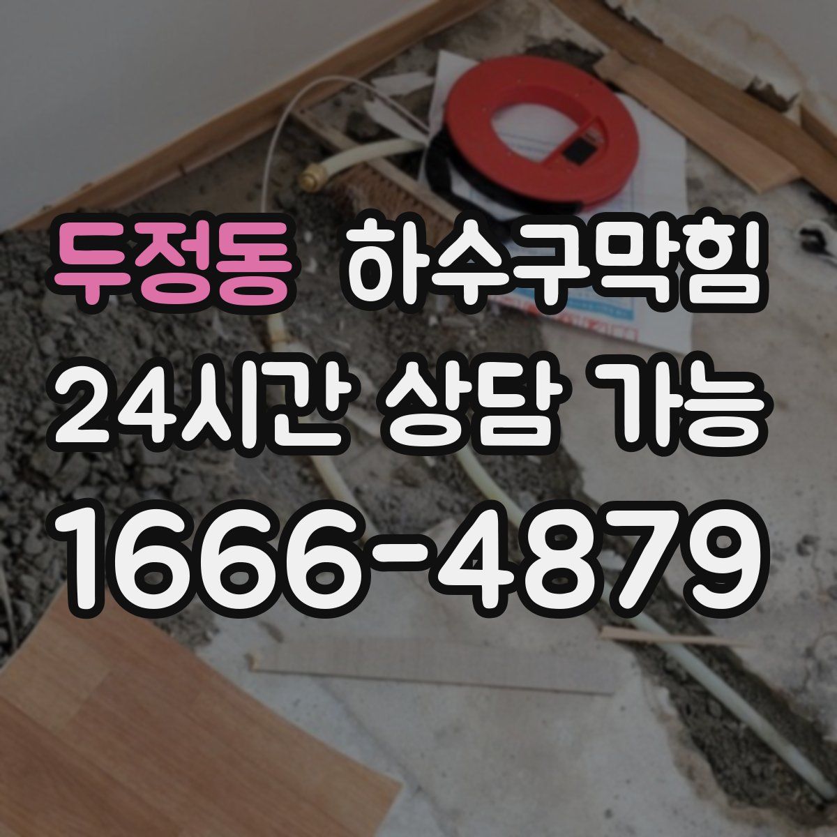 두정동 하수구막힘