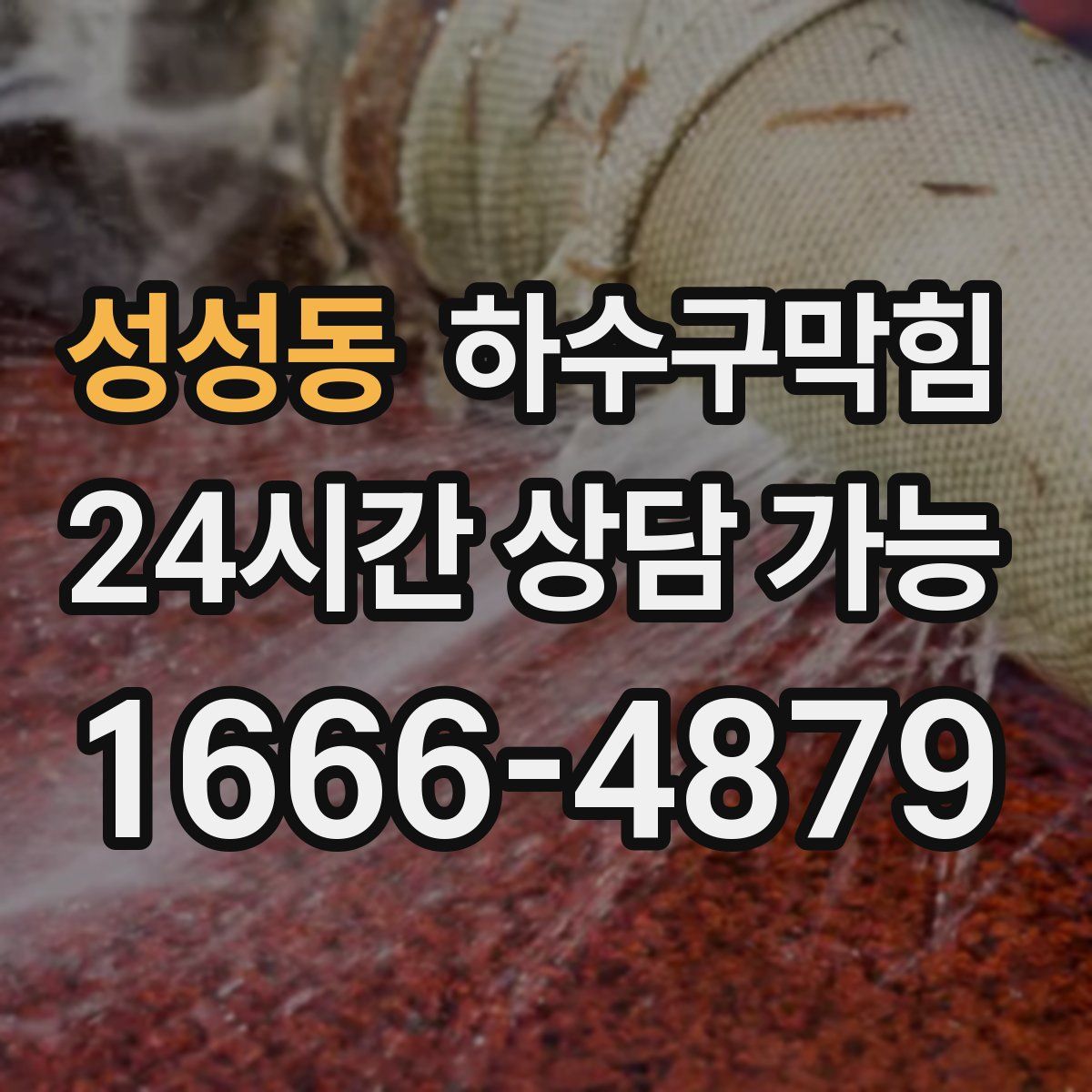 성성동 하수구막힘