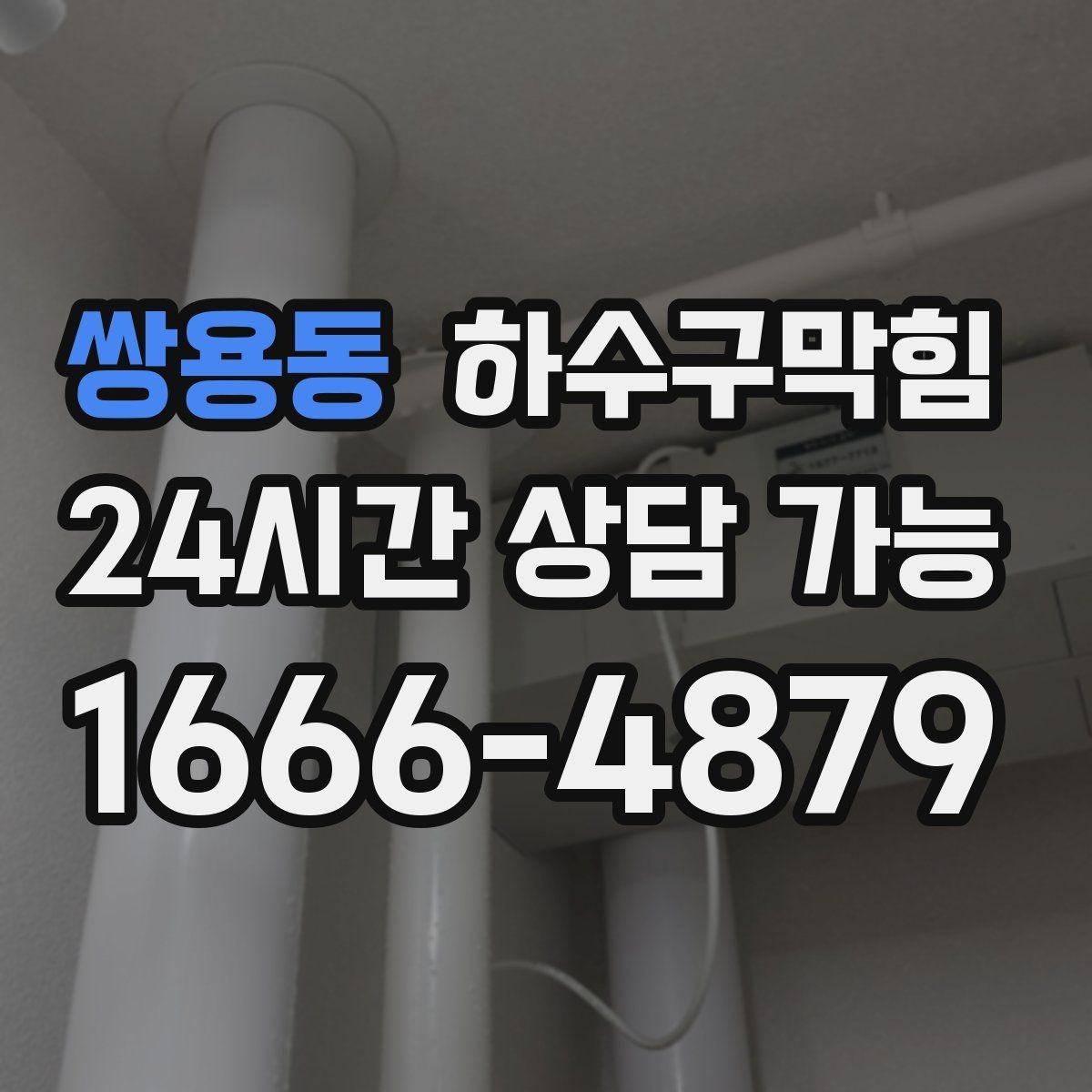 쌍용동 하수구막힘 통기관 연장 보강 솔루션