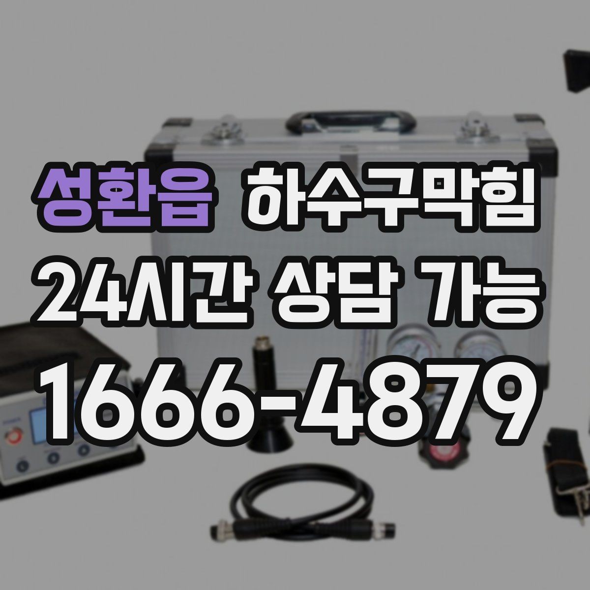 성환읍 하수구막힘 중앙 냉난방 전환기에 드러난 문제