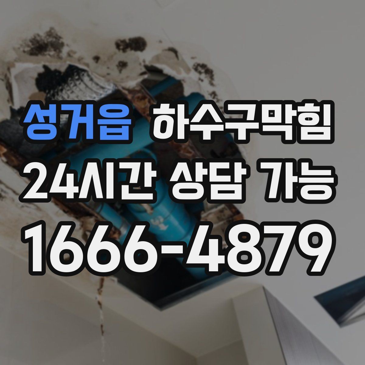 성거읍 하수구막힘 포스기 하단 케이블타이에 맺힌 물기