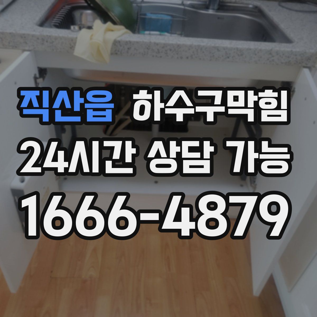 직산읍 하수구막힘