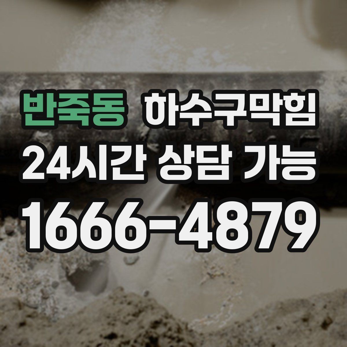 반죽동 하수구막힘 싱크대 악취 통기 불균형 조정