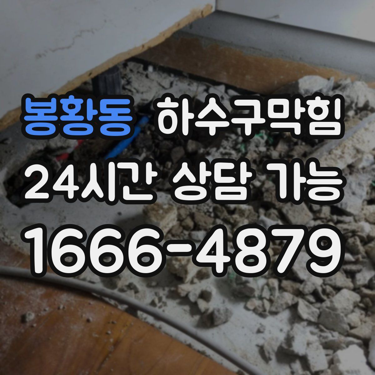 봉황동 하수구막힘