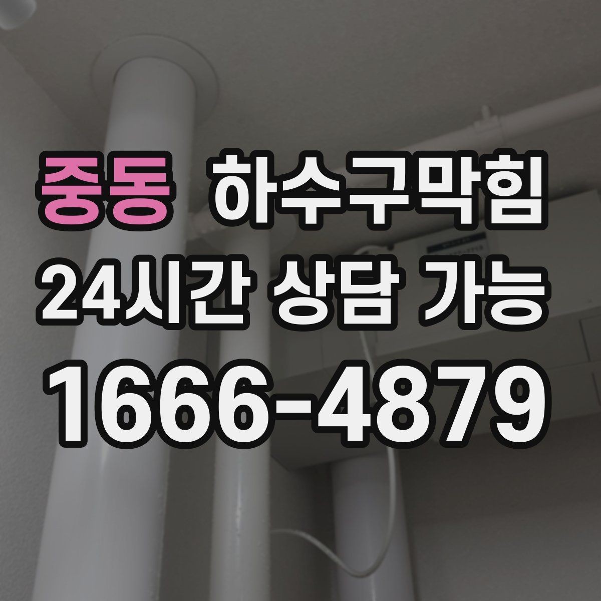 중동 하수구막힘 사무실 화장실역류로 엘리베이터가 분주했던 날
