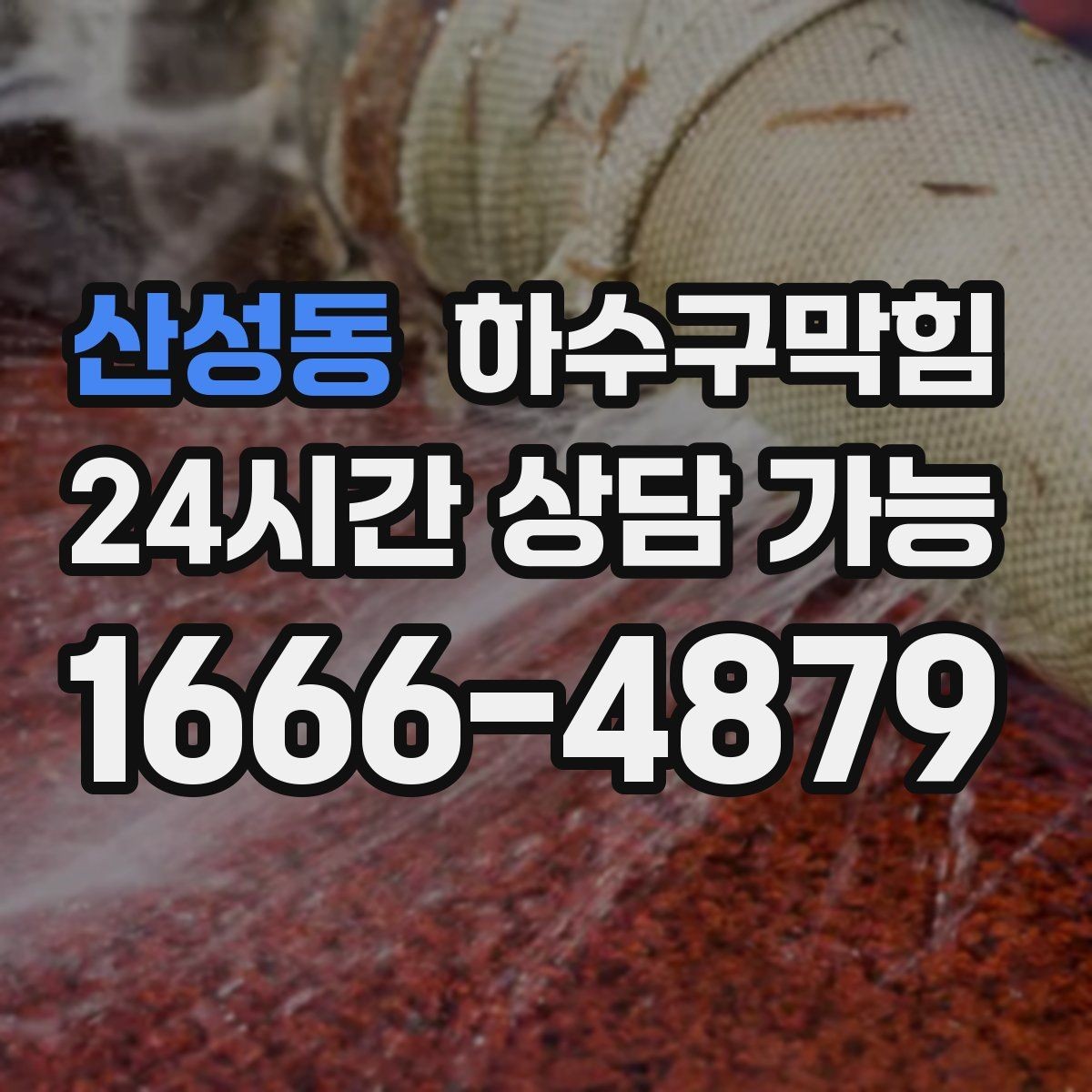 산성동 하수구막힘 베란다 역류 방지 장치 설치