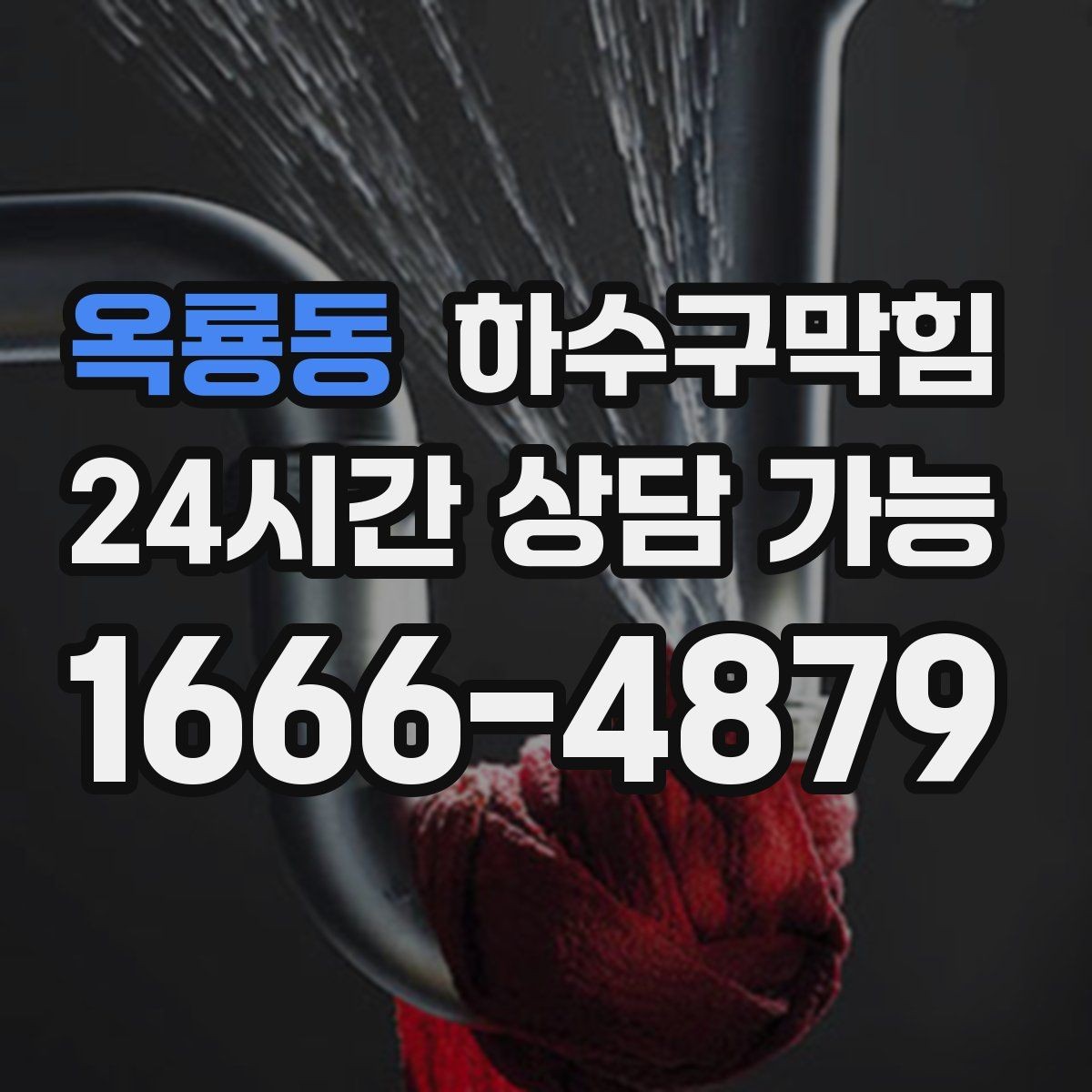 옥룡동 하수구막힘 공용 라인 압력 테스트가 필요한 순간