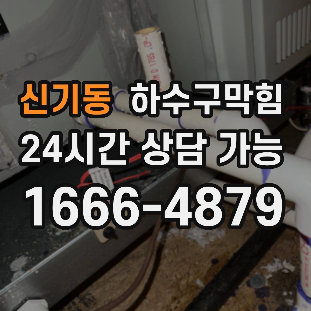 신기동 하수구막힘 월간 분기 정기 세척 패키지