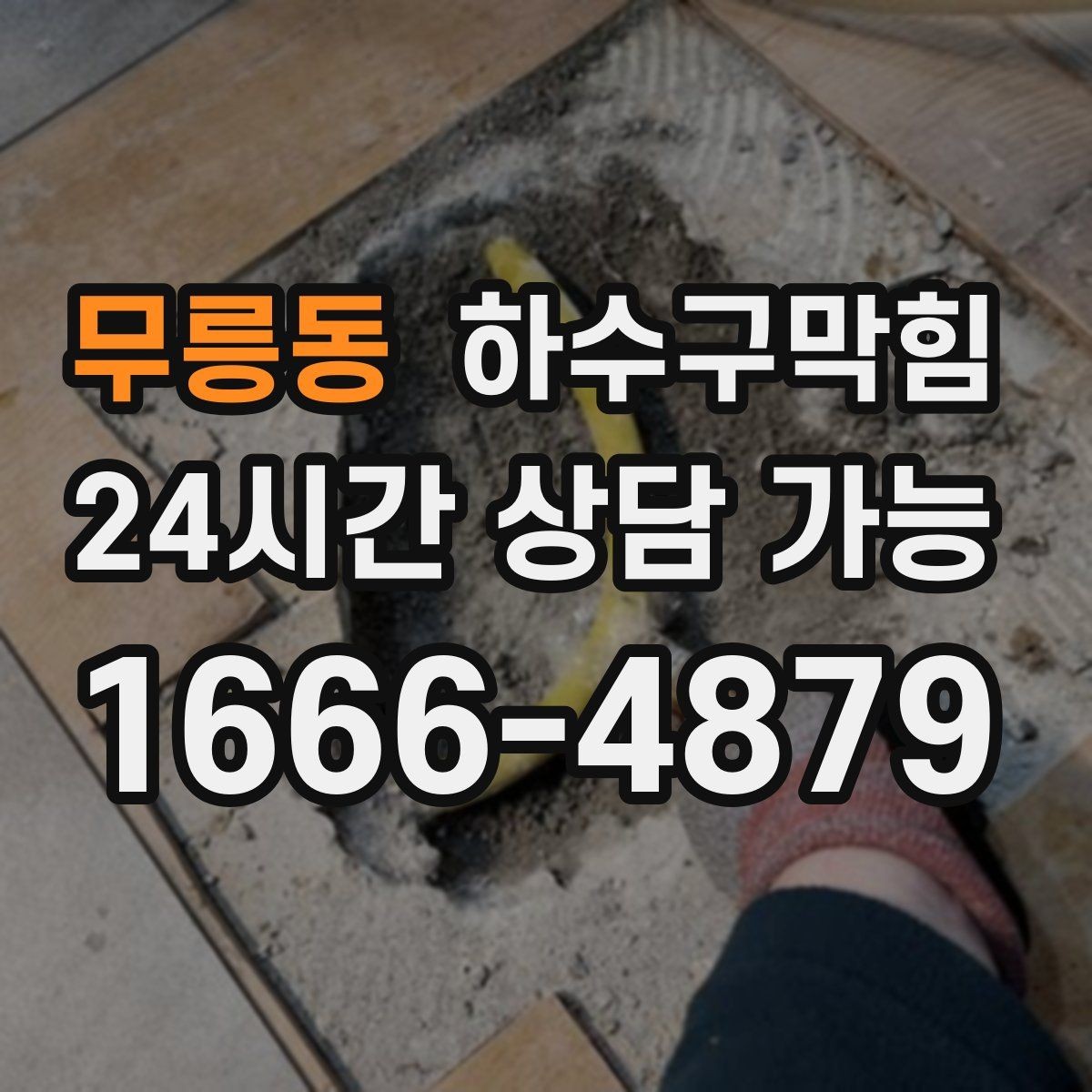 무릉동 하수구막힘 문턱 아래에서 멈춘 물과의 대화