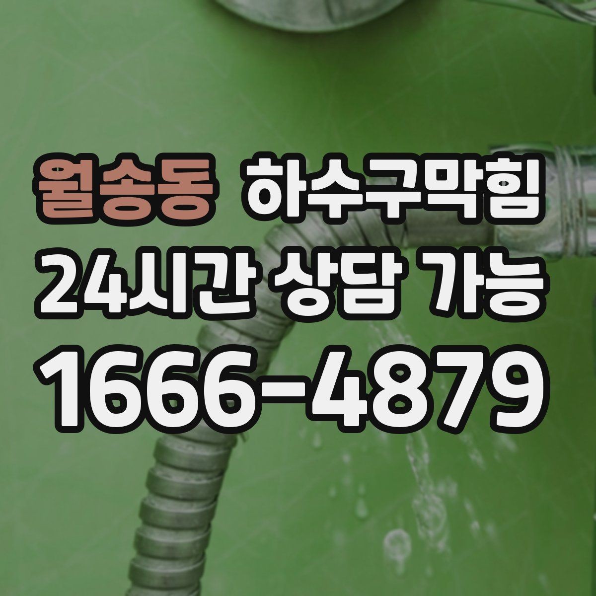 월송동 하수구막힘 공용 마이크 그릴에 남은 냄새의 흔적
