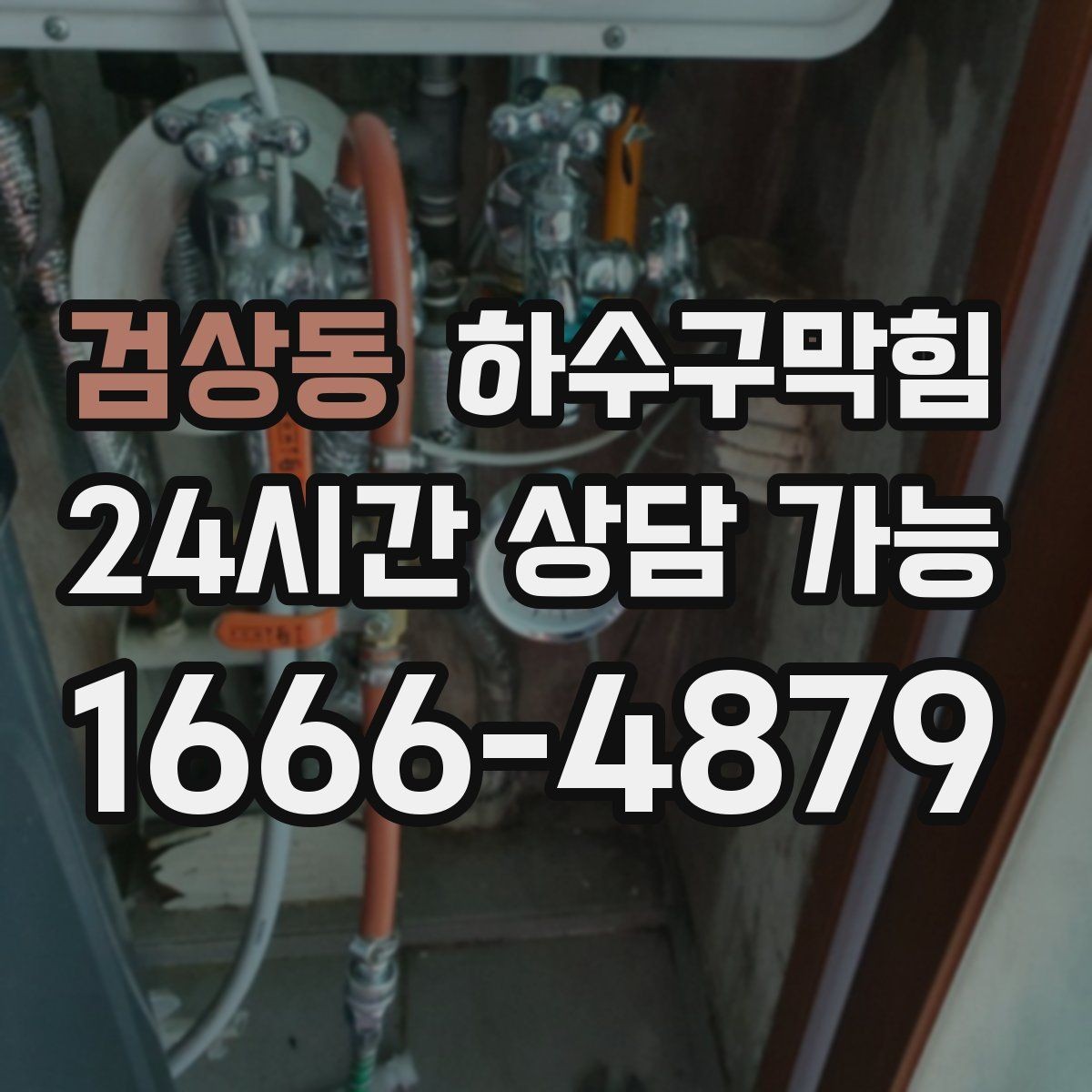 검상동 하수구막힘 체육관 러닝머신 아래 미세한 물기