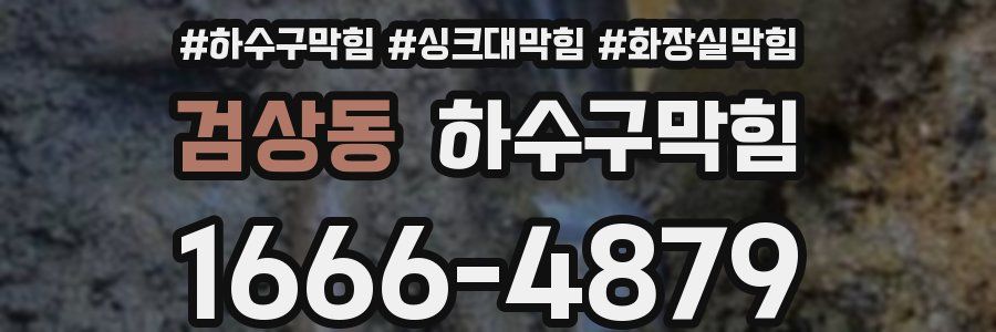 하수구막힘