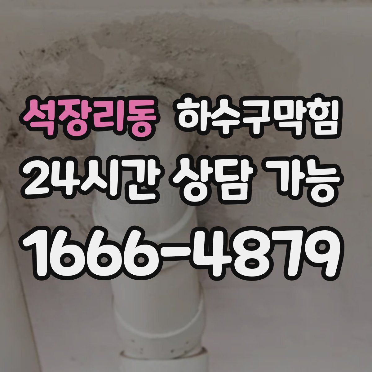 석장리동 하수구막힘