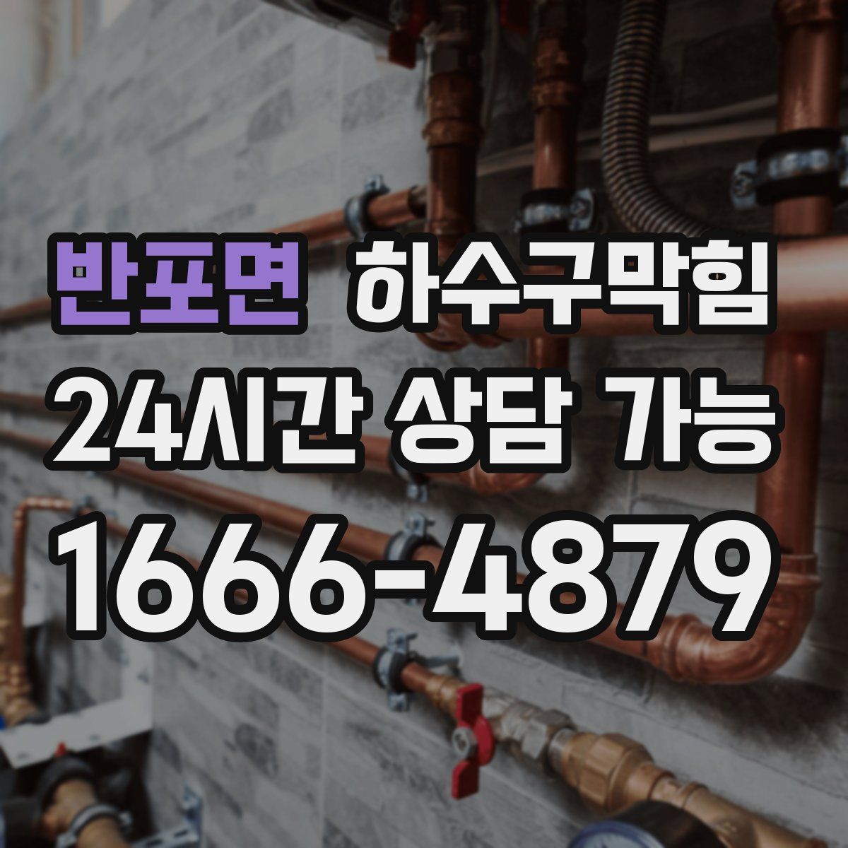 반포면 하수구막힘