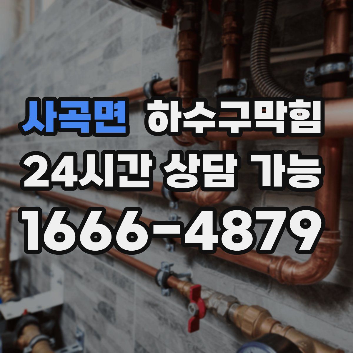 사곡면 하수구막힘