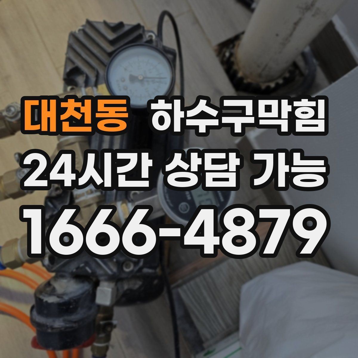 대천동 하수구막힘 테라스 베란다 배수구 정비