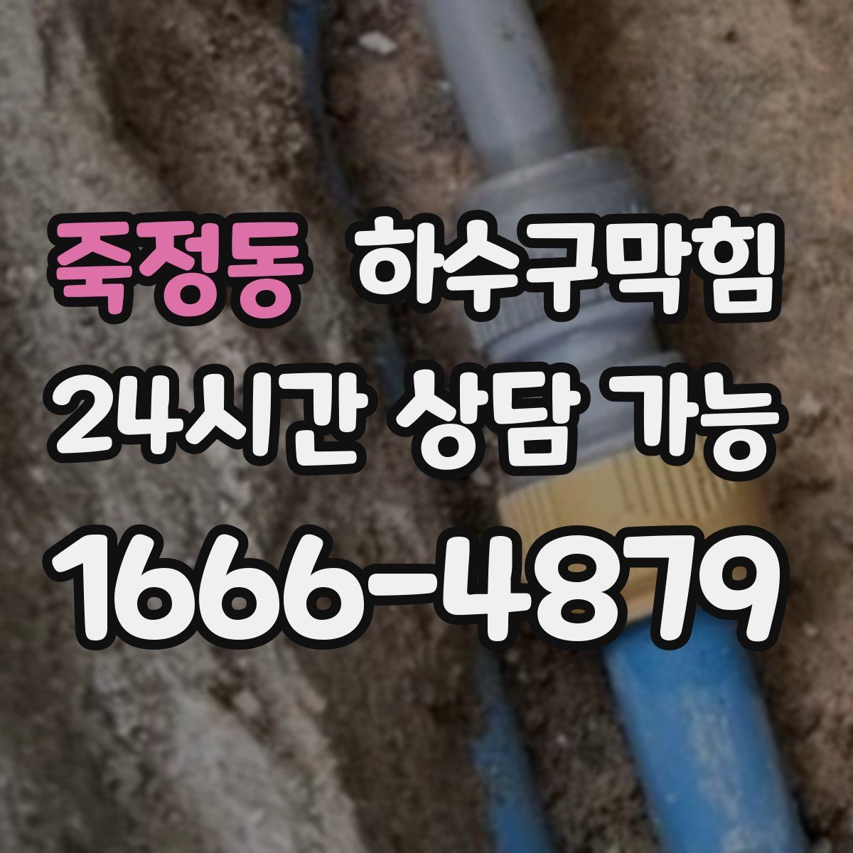 죽정동 하수구막힘