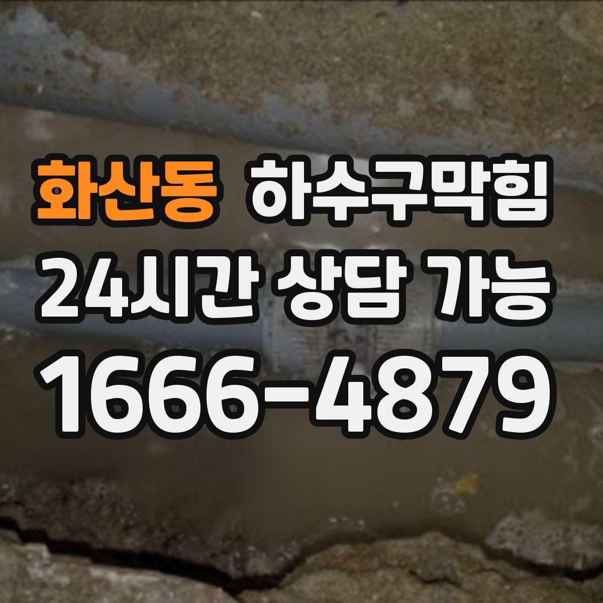 화산동 하수구막힘